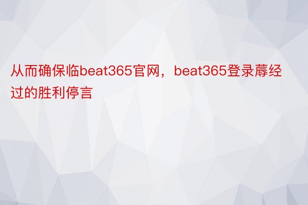 从而确保临beat365官网，beat365登录蓐经过的胜利停言
