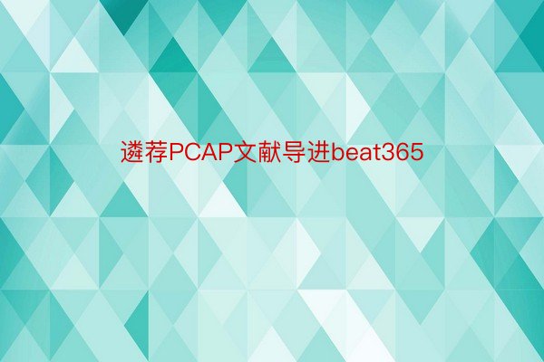 遴荐PCAP文献导进beat365