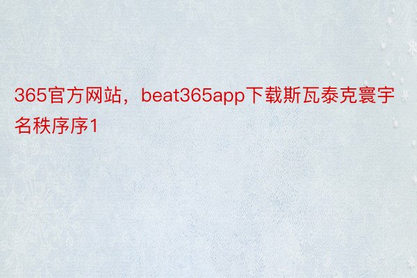 365官方网站，beat365app下载斯瓦泰克寰宇名秩序序1