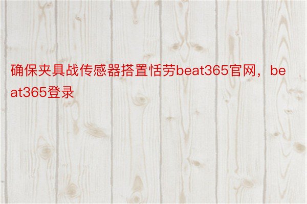 确保夹具战传感器搭置恬劳beat365官网，beat365登录