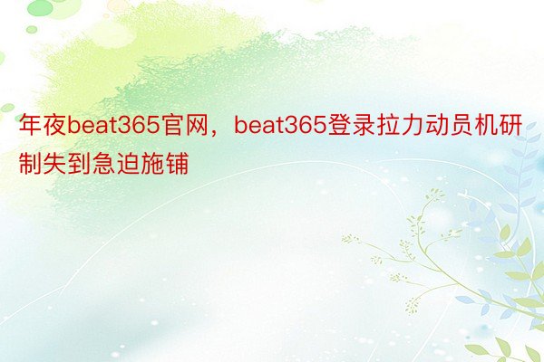 年夜beat365官网，beat365登录拉力动员机研制失到急迫施铺