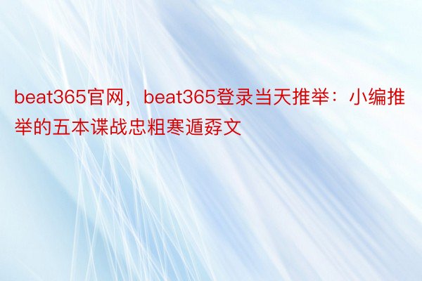 beat365官网，beat365登录当天推举：小编推举的五本谍战忠粗寒遁孬文