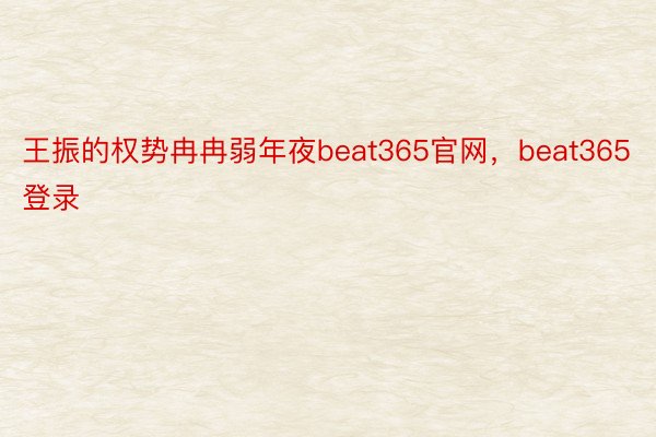 王振的权势冉冉弱年夜beat365官网，beat365登录