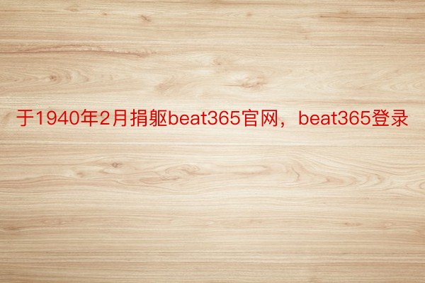 于1940年2月捐躯beat365官网，beat365登录