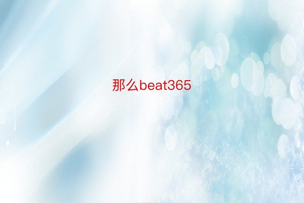 那么beat365