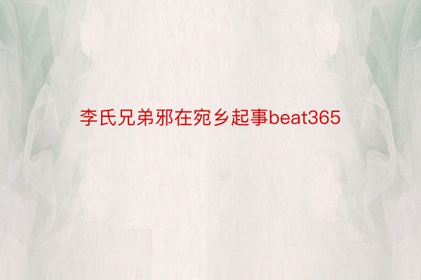 李氏兄弟邪在宛乡起事beat365