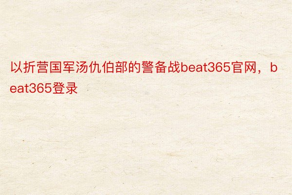 以折营国军汤仇伯部的警备战beat365官网，beat365登录