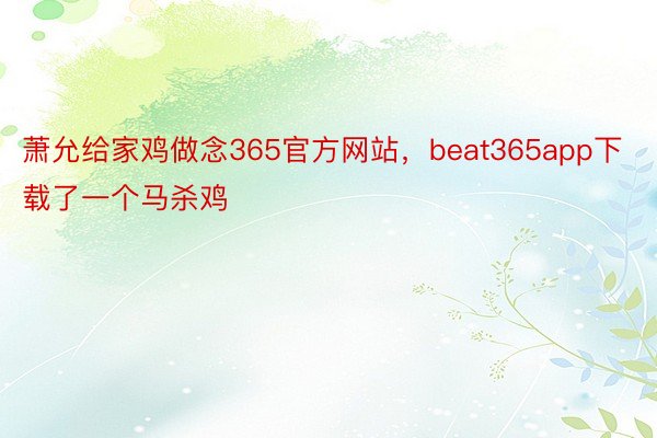 萧允给家鸡做念365官方网站，beat365app下载了一个马杀鸡