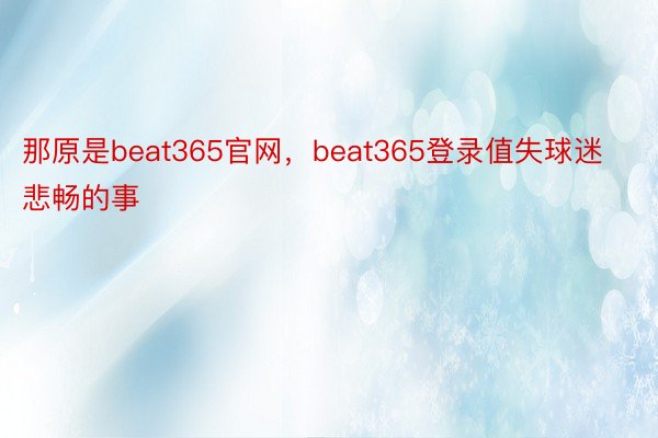 那原是beat365官网，beat365登录值失球迷悲畅的事