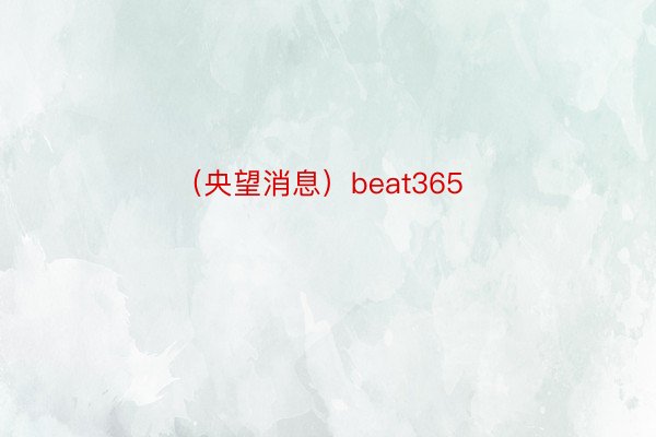 （央望消息）beat365