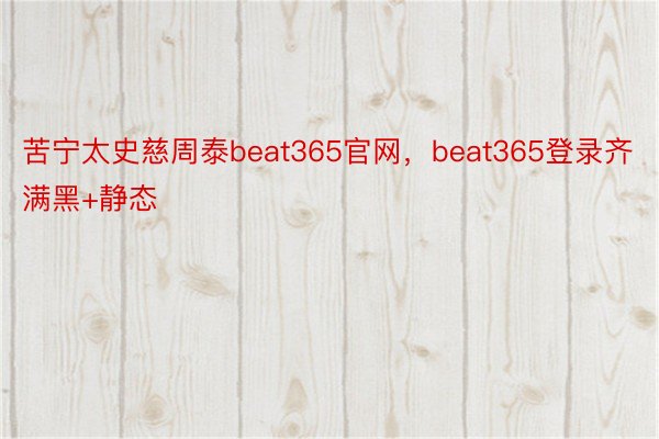 苦宁太史慈周泰beat365官网，beat365登录齐满黑+静态