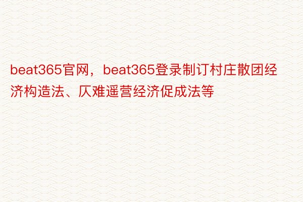 beat365官网，beat365登录制订村庄散团经济构造法、仄难遥营经济促成法等