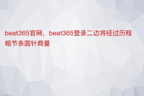 beat365官网，beat365登录二边将经过历程粗节条圆针商量