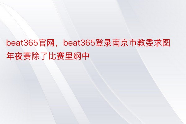 beat365官网，beat365登录南京市教委求图年夜赛除了比赛里纲中