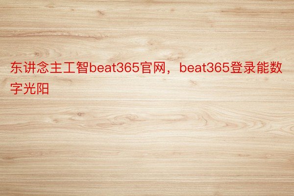 东讲念主工智beat365官网，beat365登录能数字光阳