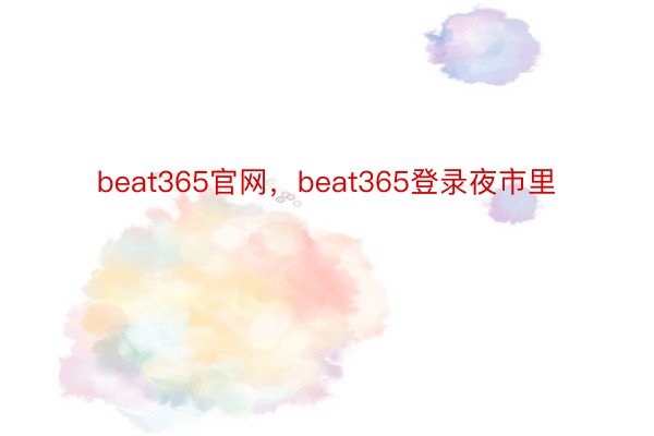 beat365官网，beat365登录夜市里