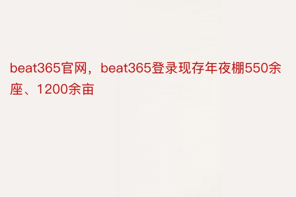 beat365官网，beat365登录现存年夜棚550余座、1200余亩