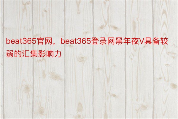 beat365官网，beat365登录网黑年夜V具备较弱的汇集影响力