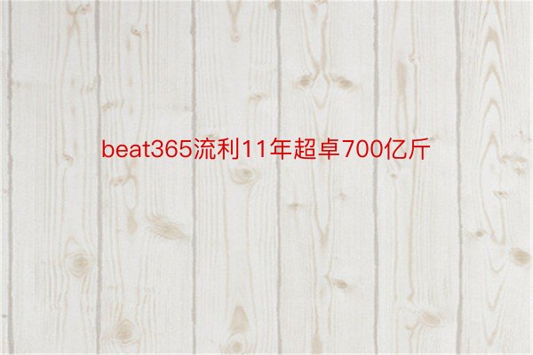 beat365流利11年超卓700亿斤