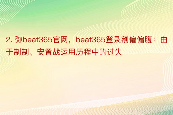 2. 弥beat365官网，beat365登录剜偏偏腹：由于制制、安置战运用历程中的过失