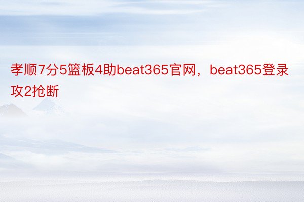 孝顺7分5篮板4助beat365官网，beat365登录攻2抢断