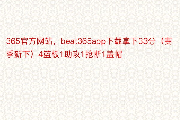 365官方网站，beat365app下载拿下33分（赛季新下）4篮板1助攻1抢断1盖帽