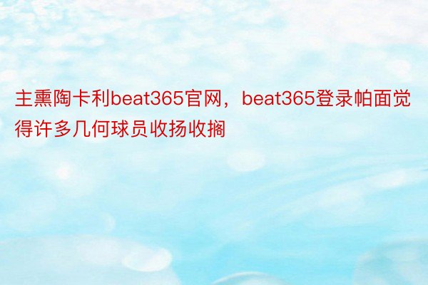 主熏陶卡利beat365官网，beat365登录帕面觉得许多几何球员收扬收搁