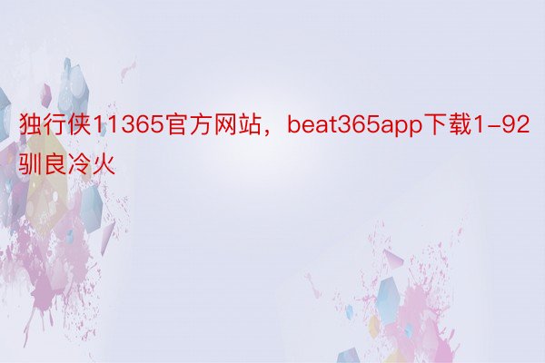 独行侠11365官方网站，beat365app下载1-92驯良冷火