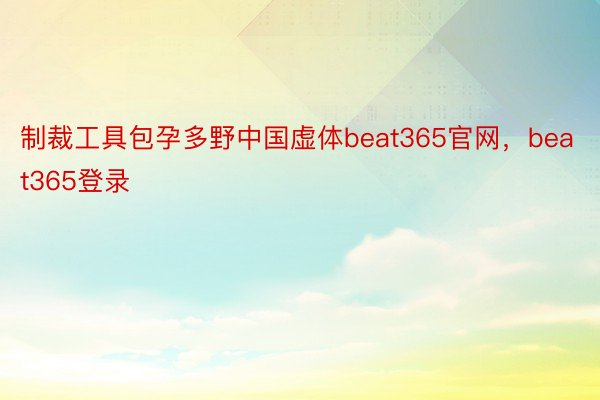 制裁工具包孕多野中国虚体beat365官网，beat365登录