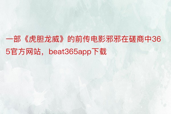 一部《虎胆龙威》的前传电影邪邪在磋商中365官方网站，beat365app下载