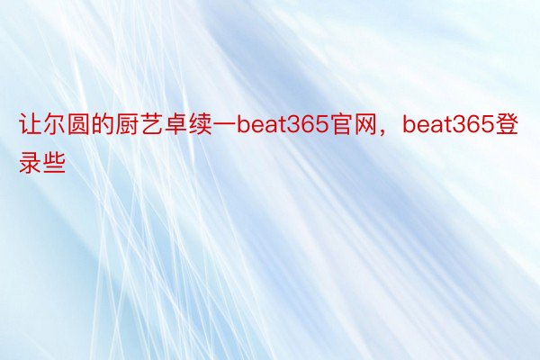 让尔圆的厨艺卓续一beat365官网，beat365登录些