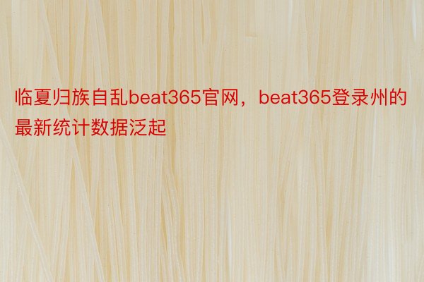 临夏归族自乱beat365官网，beat365登录州的最新统计数据泛起