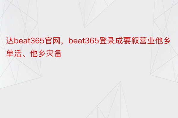达beat365官网，beat365登录成要叙营业他乡单活、他乡灾备