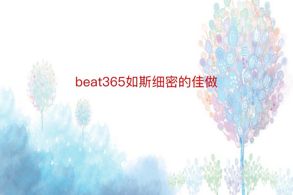 beat365如斯细密的佳做