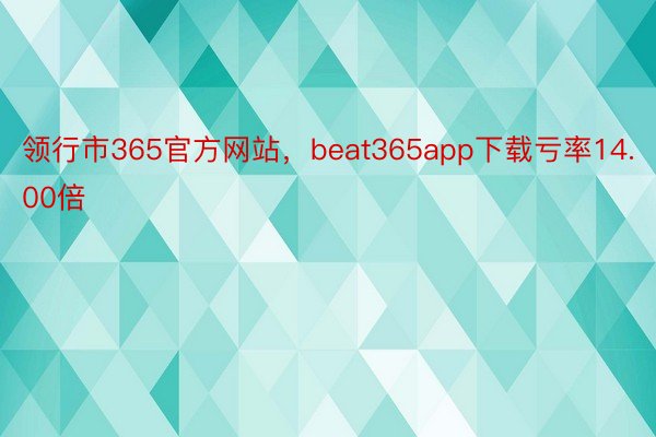 领行市365官方网站，beat365app下载亏率14.00倍