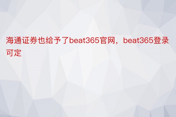 海通证券也给予了beat365官网，beat365登录可定