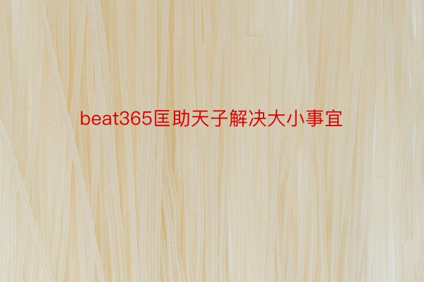 beat365匡助天子解决大小事宜