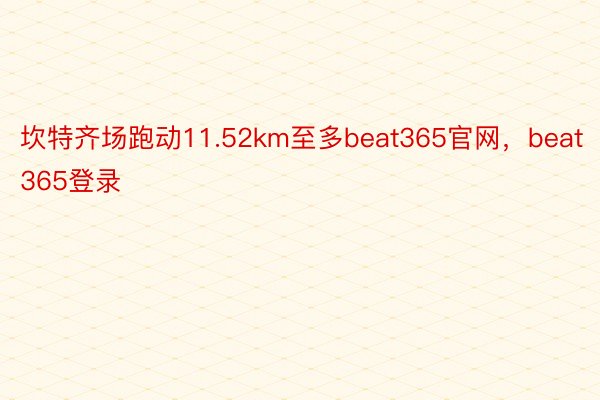 坎特齐场跑动11.52km至多beat365官网，beat365登录