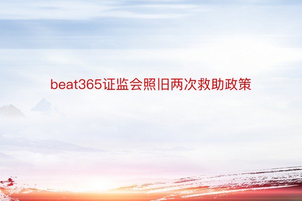 beat365证监会照旧两次救助政策