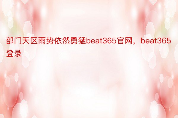 部门天区雨势依然勇猛beat365官网，beat365登录