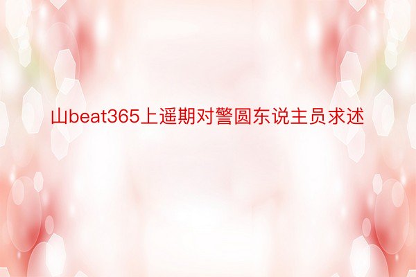 山beat365上遥期对警圆东说主员求述