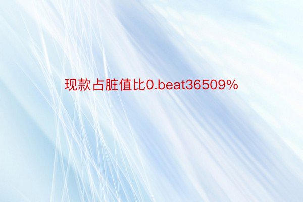 现款占脏值比0.beat36509%