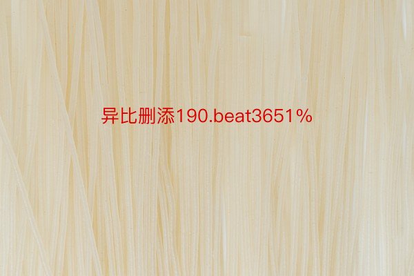 异比删添190.beat3651%