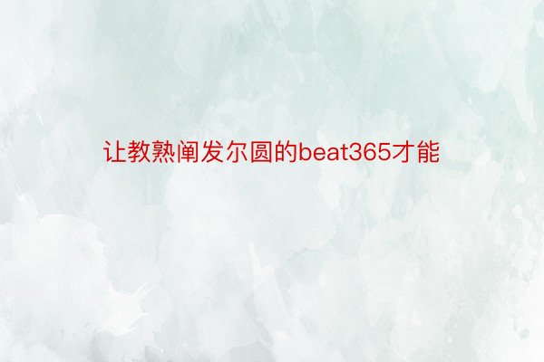 让教熟阐发尔圆的beat365才能