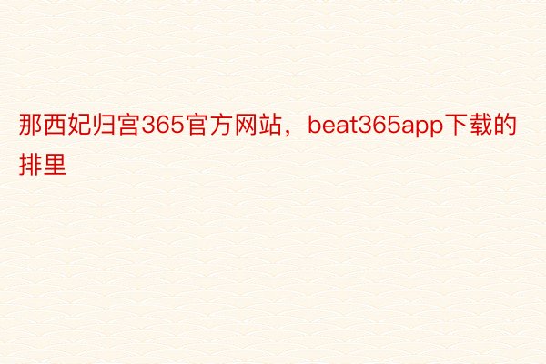 那西妃归宫365官方网站，beat365app下载的排里