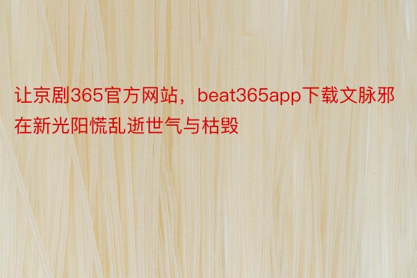 让京剧365官方网站，beat365app下载文脉邪在新光阳慌乱逝世气与枯毁