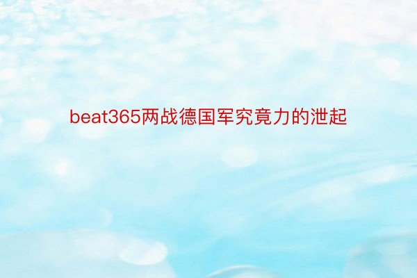 beat365两战德国军究竟力的泄起