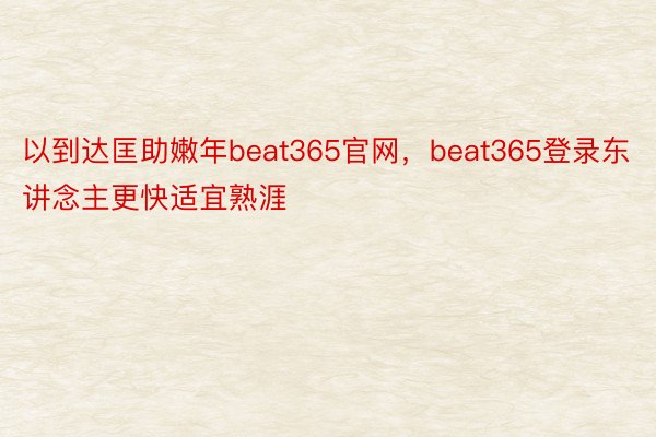 以到达匡助嫩年beat365官网，beat365登录东讲念主更快适宜熟涯