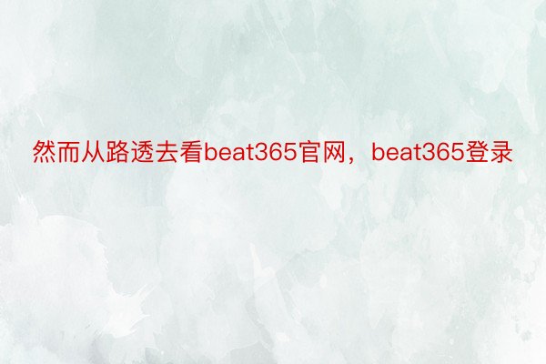 然而从路透去看beat365官网，beat365登录