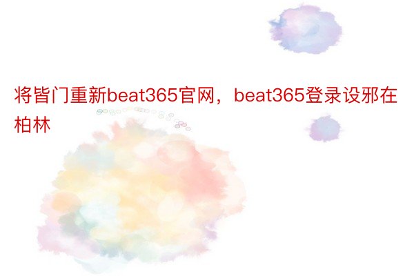 将皆门重新beat365官网，beat365登录设邪在柏林